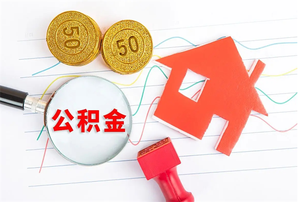 濮阳离职取住房公积金（离职 取公积金）