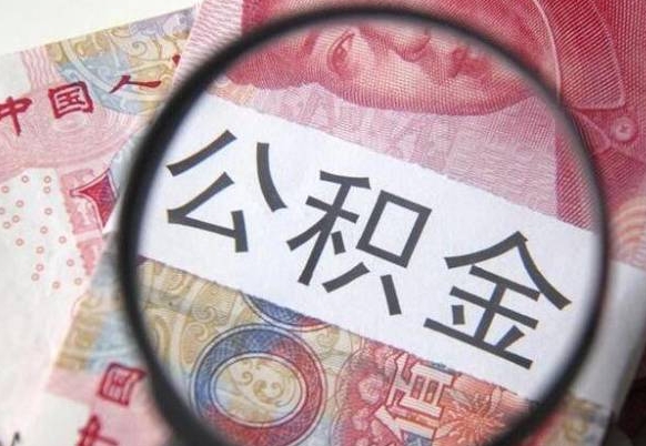 濮阳离职公积金提出金额（离职公积金提取额度）