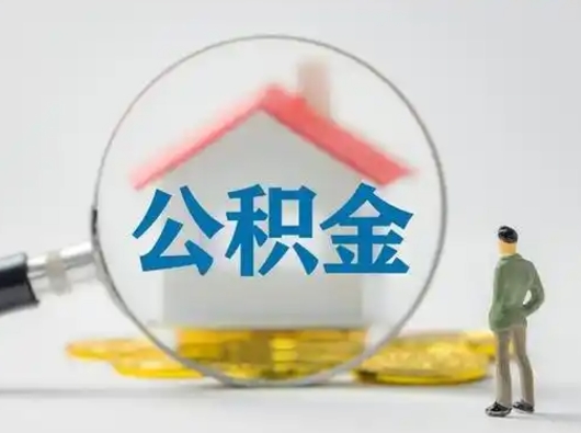 濮阳离职了取住房公积金（离职了取住房公积金需要什么手续）