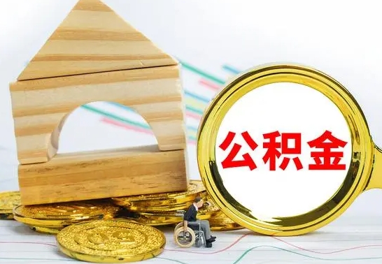 濮阳公积金离职能取出吗（公积金离职能取么）